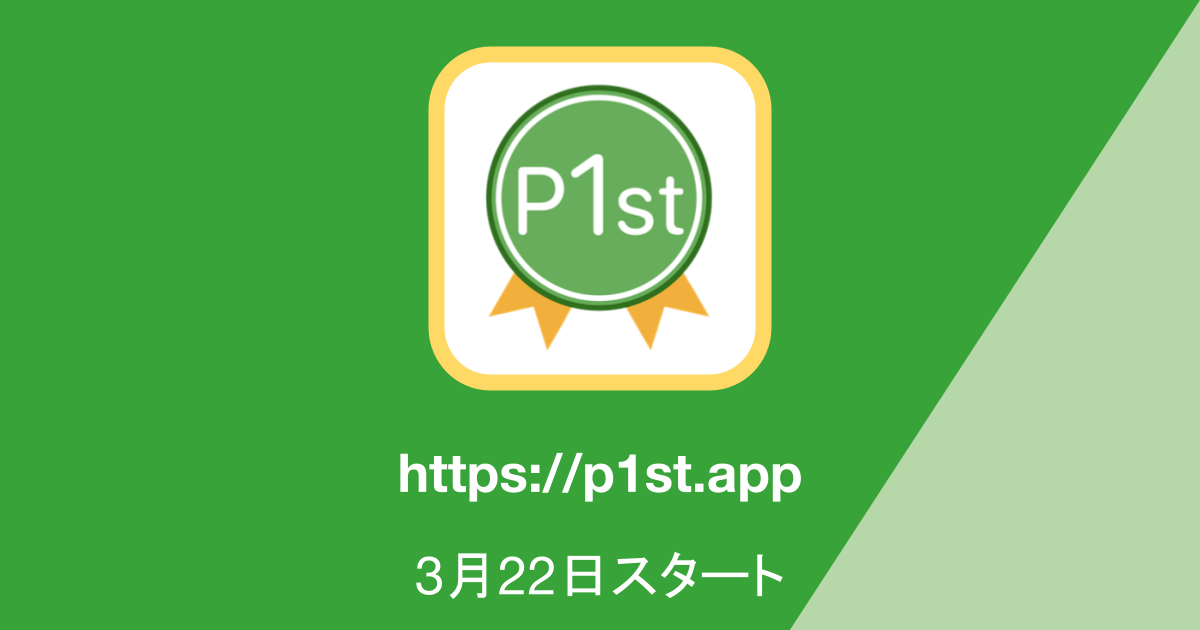 Featured image of post P1stのドメインが "p1st.app" に変わります