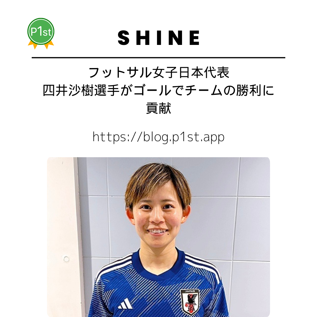 Featured image of post フットサル女子日本代表 四井沙樹選手がゴールでチームの勝利に貢献